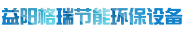 益陽市格瑞節(jié)能環(huán)保設(shè)備有限公司-設(shè)計(jì)，制造，研發(fā)