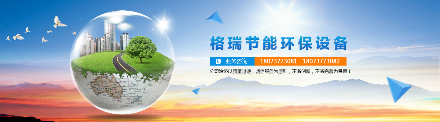 益陽市格瑞節(jié)能環(huán)保設(shè)備有限公司-設(shè)計(jì)，制造，研發(fā)